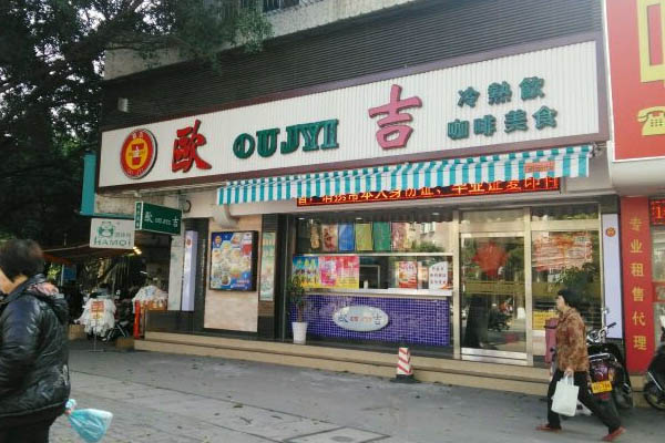 歐吉奶茶店