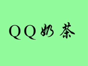 QQ奶茶