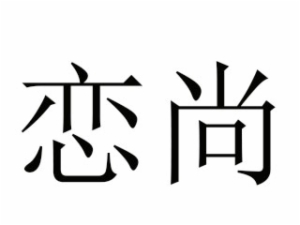 戀尚麻辣燙