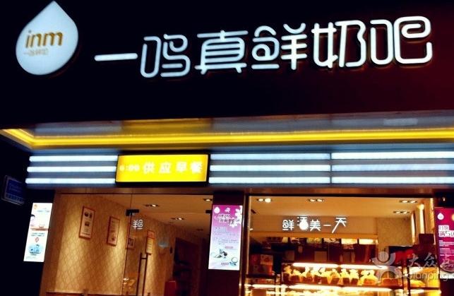 一鳴奶吧店鋪圖1