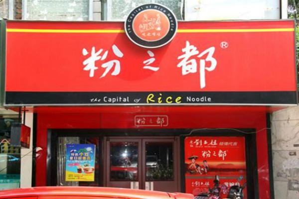 粉之都門店