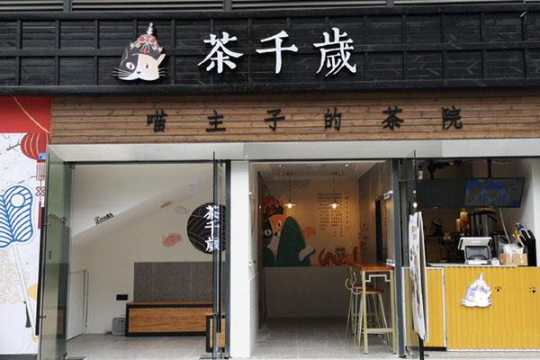 茶千歲奶茶店鋪圖1