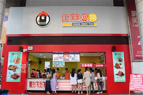 創(chuàng)世正新雞排店面圖1