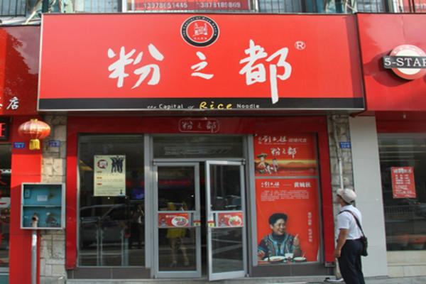 粉之都實(shí)體店