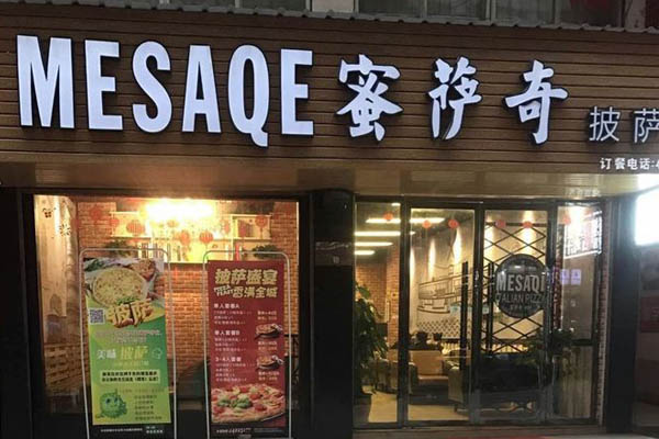 蜜薩奇比薩加盟店