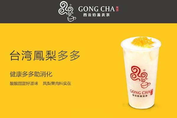 四云奶蓋貢茶加盟費官網(wǎng)