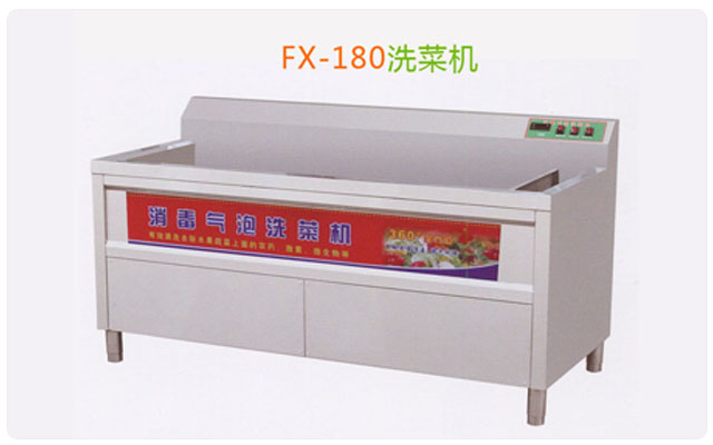 fx-80洗菜機(jī)