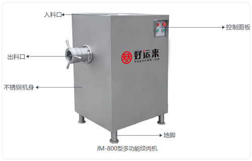 JM-800型多功能絞肉機