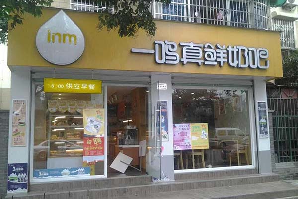 一鳴真鮮奶吧連鎖店