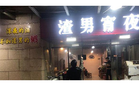 網(wǎng)紅店鋪“渣男宵夜”被拆牌整改，究竟是怎么回事