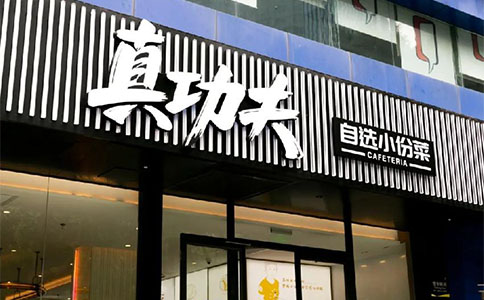 廣州開(kāi)了首家真功夫“自選小份菜”的新店型，備受矚目