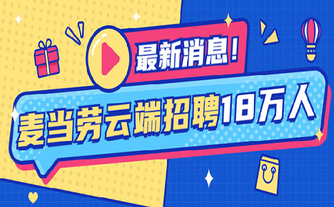 最新消息！麥當(dāng)勞啟動(dòng)2020全國招聘，預(yù)計(jì)全年招聘超18萬人