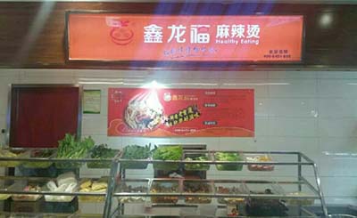 鑫龍福麻辣燙加盟店