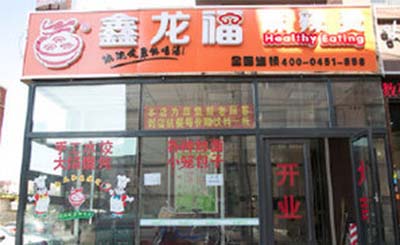 鑫龍福麻辣燙加盟店