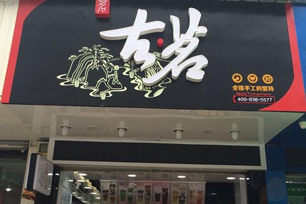 古茗奶茶加盟店