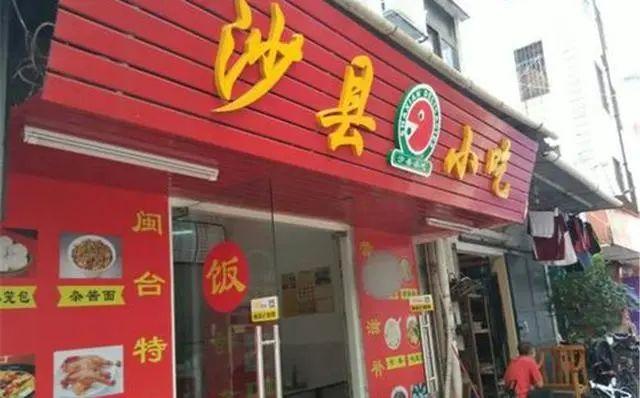 “不想開店才是開店的目的”：看沙縣小吃的現(xiàn)代化“闖關(guān)”