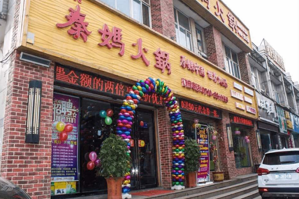 秦媽火鍋門店招牌圖