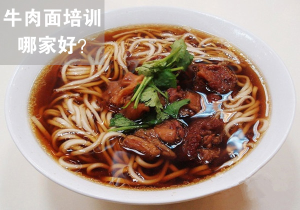 成都學(xué)做牛肉面要多少錢