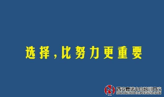 西安小吃培訓(xùn)學(xué)校如何選擇？