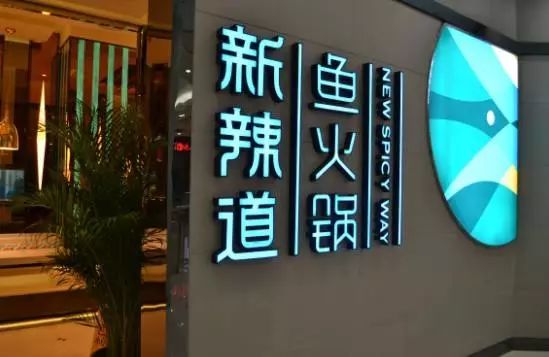 百福控股收購(gòu)新辣道魚火鍋連鎖店 