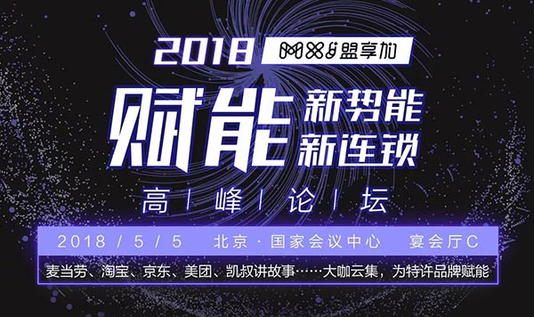 “賦能新勢(shì)能、新連鎖高峰論壇”將在5月5日于北京國(guó)家會(huì)議中心宴會(huì)廳C舉行