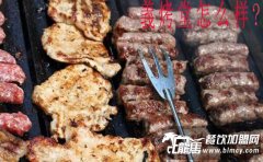 義烤堂怎么樣?全國(guó)美食加盟少不了它