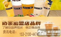 2018年奶茶店加盟哪家好？眾多品牌任意選