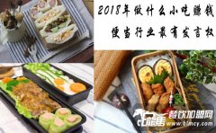 2018年做什么小吃賺錢，便當(dāng)行業(yè)最有發(fā)言權(quán)