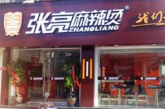 張亮麻辣燙加盟開店大概多少錢?投資預算高嗎