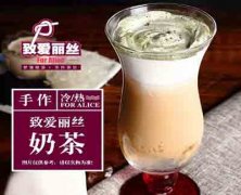 致愛(ài)麗絲奶茶飲品銷(xiāo)量好不好?市場(chǎng)上受歡迎嗎