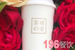 茶の確幸奶茶可以加盟嗎？茶確幸奶茶加盟電話多少？