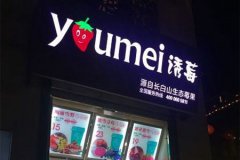 誘莓飲品加盟利潤情況情況如何？誘莓飲品加盟能夠賺錢嗎？