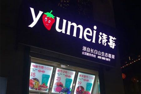 誘莓飲品加盟利潤(rùn)情況情況如何？誘莓飲品加盟能夠賺錢(qián)嗎