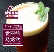 致愛麗絲奶茶飲品加盟費用是多少？加盟條件有哪些？