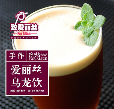 致愛(ài)麗絲奶茶飲品加盟