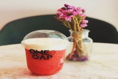 onecap壹蓋奶茶加盟怎么進(jìn)行？