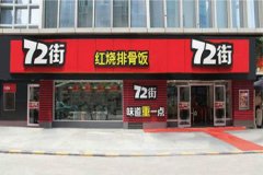 72街快餐怎么樣？72街快餐值得加盟嗎？