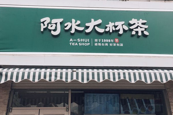 阿水大杯茶店加盟