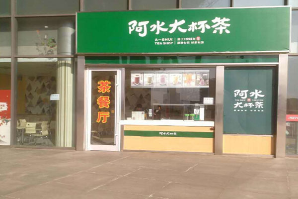 開一家阿水大杯茶店