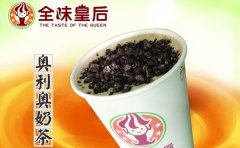 全味皇后奶茶，臺(tái)灣陳氏康家族創(chuàng)辦的臺(tái)灣品牌