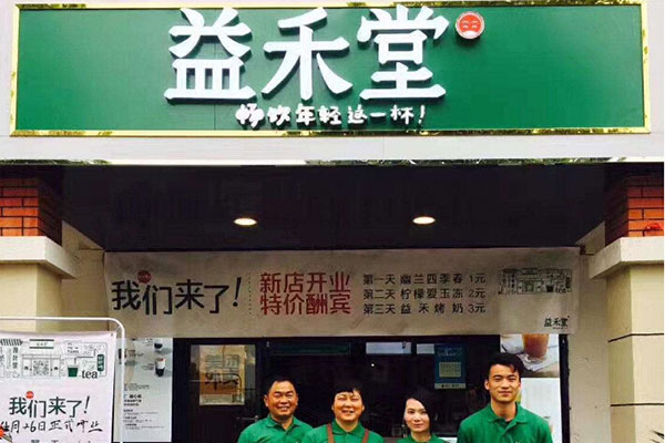 益禾堂奶茶加盟店