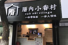 怎么開一家飲品加盟店 厝內(nèi)小眷村加盟費是多少