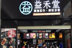 益禾堂加盟店怎么樣 10平米即可開店