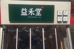 益禾堂加盟店怎么樣 加盟開店優(yōu)勢多嗎