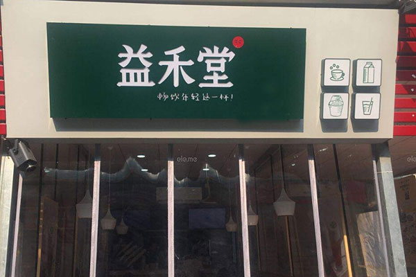 益禾堂加盟店