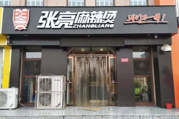 開張亮麻辣燙店靠譜嗎