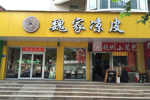 魏家涼皮總店在哪里