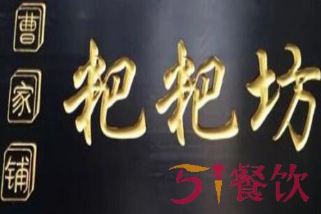 曹家鋪粑粑坊怎么樣