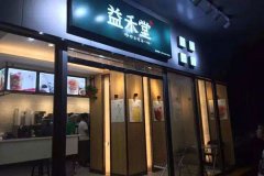 益禾堂奶茶加盟低投資 自己開(kāi)店當(dāng)老板的好項(xiàng)目