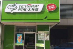 加盟阿水大杯茶要多少錢 加盟成本低開店優(yōu)勢多